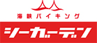 4F 海峡バイキング　シーガーデン
