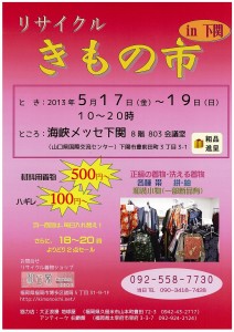 リサイクルきもの市in下関 リサイクルきもの市in下関