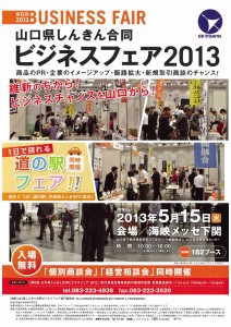 山口県しんきん合同ビジネスフェア2013 山口県しんきん合同ビジネスフェア2013