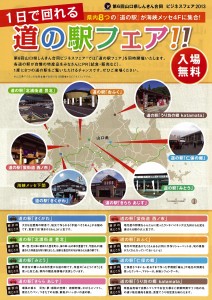 道の駅フェア!! 道の駅フェア!!