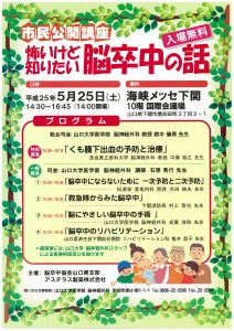 市民公開講座 怖いけど知りたい脳卒中の話 市民公開講座 怖いけど知りたい脳卒中の話