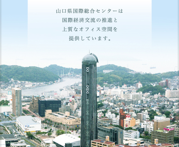 山口県国際総合センターは海峡メッセ下関・海峡ゆめタワーを運営する財団法人です