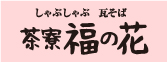 4F しゃぶしゃぶ 瓦そば 茶寮 福の花