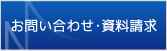 お問い合わせ・資料請求