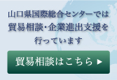 貿易相談はこちら