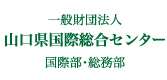 一般財団法人山口県国際総合センター