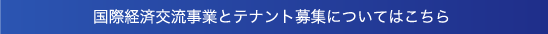 国際経済交流事業とテナント募集についてはこちら