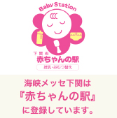 海峡メッセ下関は『赤ちゃんの駅』に登録しています。