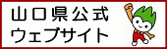 山口県公式ウェブサイト