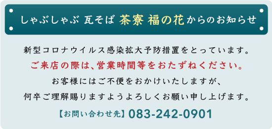 しゃぶしゃぶ 瓦そば 茶寮 福の花からのお知らせ