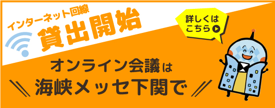 インターネット回線貸出開始