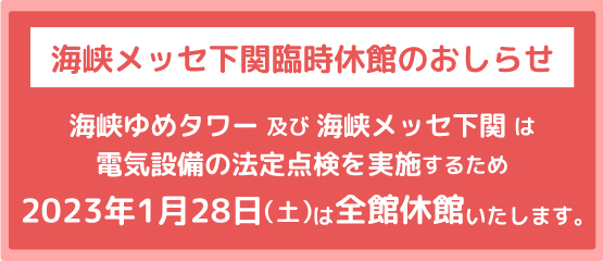 海峡メッセ臨時休館のお知らせ