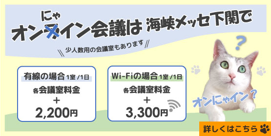 オンライン会議は海峡メッセ下関で