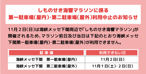 しものせき海響マラソンに係る第一駐車場（屋内）・第二駐車場（屋外）利用中止のお知らせ