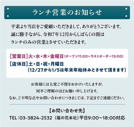 しゃぶしゃぶ 瓦そば 茶寮 福の花からのお知らせ