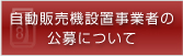 山口県国際総合センターに設置する自動販売機設置事業者の公募について