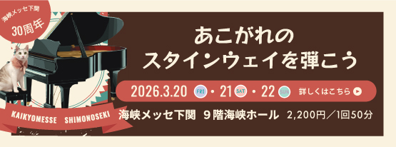 あこがれのスタインウェイを弾こう2026