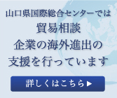 山口県国際総合センターでは貿易相談、企業の海外進出の支援を行っています