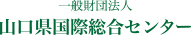 一般財団法人 山口県国際総合センター