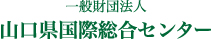 一般財団法人 山口県国際総合センター