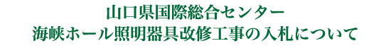 山口県国際総合センター海峡ホール照明器具改修工事の入札について