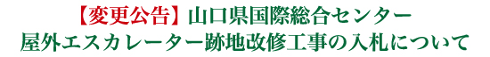 【変更公告】屋外エスカレーター跡地改修工事の入札について