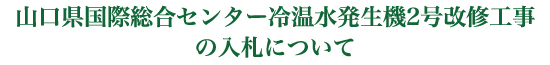 山口県国際総合センター冷温水発生機2号改修工事
