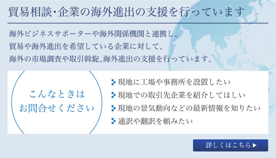 山口県国際総合センターでは貿易相談・企業の海外進出の支援を行っています