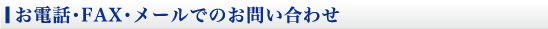 お電話・FAXでのお問い合わせ