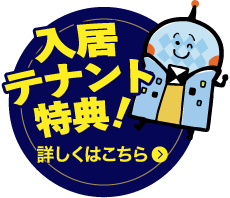 テナント限定特典はこちら