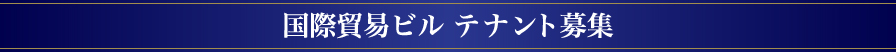 国際貿易ビルテナント募集