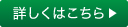 詳細はこちら