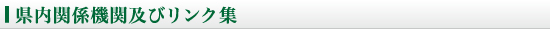 県内関係機関及びリンク集
